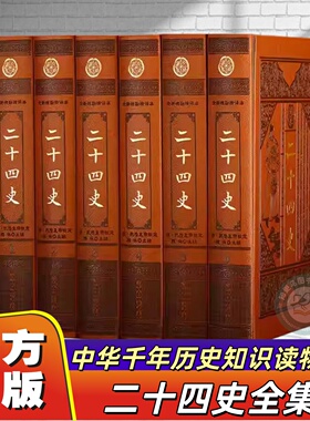二十四史 文白对照 全新校勘精译 豪华精装仿皮面全套6册 原文译文 24史全套全译故事精选 中华上下五千年历史知识读物 正版书籍