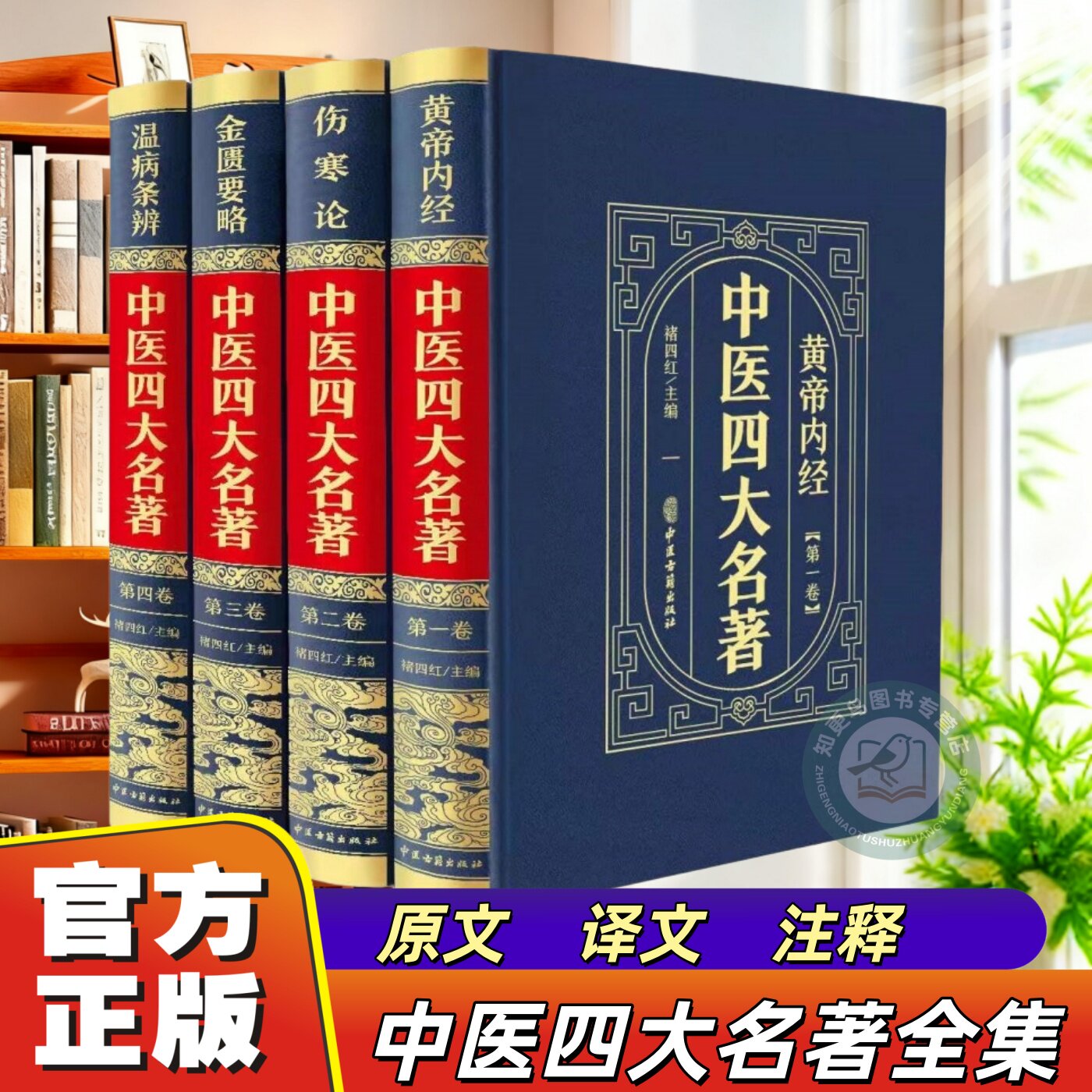 官方正版中医四大名著4册 黄帝内经+伤寒论+金匮要略+温病条辨原文译文注释经典医学名著 伤寒论中医理论基础知识药学教材自学入门