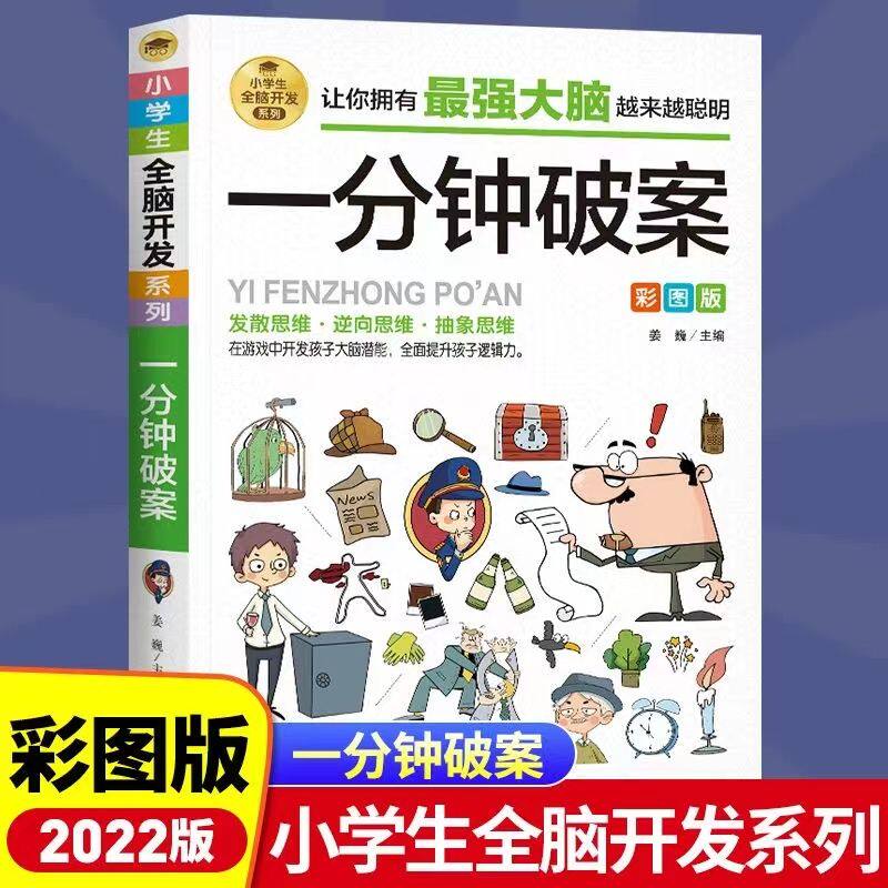 【官方正版】一分钟破案 儿童逻辑逆向思维推理漫画书 儿童左右脑全脑智力开发专注力训练书籍小学生课外阅读故事书