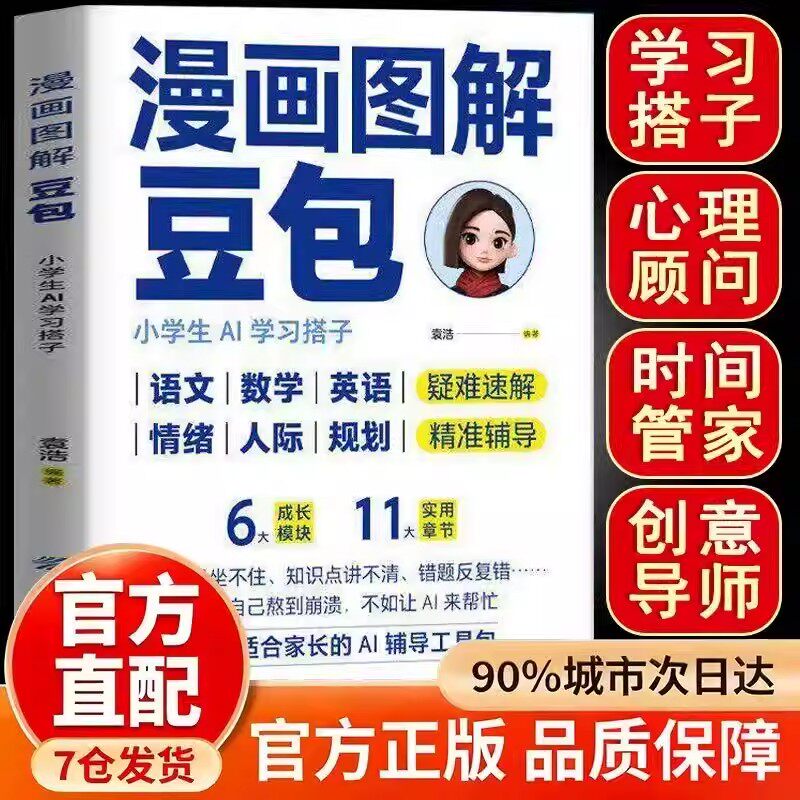 官方正版】漫画图解豆包小学生AI学习搭子正版让Al成为孩子学习路上的神队友一套适合家长的AI辅导工具包漫画图解零基础轻松上手书