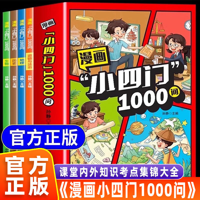 【官方正版】漫画小四门1000问全套4册 政治历史地理生物漫画趣味百科启蒙书小学生小升初初一2025初中小四门必背知识点配套人教版