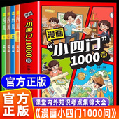 政治历史地理生物漫画趣味百科启蒙书小学生小升初初一2025初中小四门必背知识点配套人教版 漫画小四门1000问全套4册 官方正版