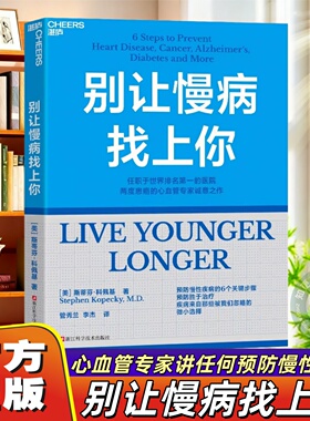 【官方正版】别让慢病找上你 任职世界排名第一的医院 两度患癌的心血管知名专家 斯蒂芬·科佩基博士 写给每个人的慢病预防手册