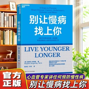 【官方正版】别让慢病找上你 任职世界排名第一的医院 两度患癌的心血管知名专家 斯蒂芬·科佩基博士 写给每个人的慢病预防手册
