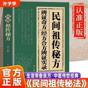 【官方正版】民间祖传秘方 辩证奇方经方合方辩证实录民间偏方书奇效良方秘方千金药方 中医书籍中药自学教程养生方剂老偏方中医书