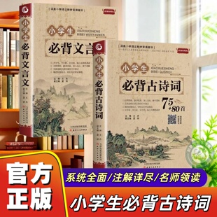 官方正版】小学生必背古诗词75首十80首大全集文言文小学生必背75首加80首三四五六年级小学语文古诗文129首古诗三百首小学生必背