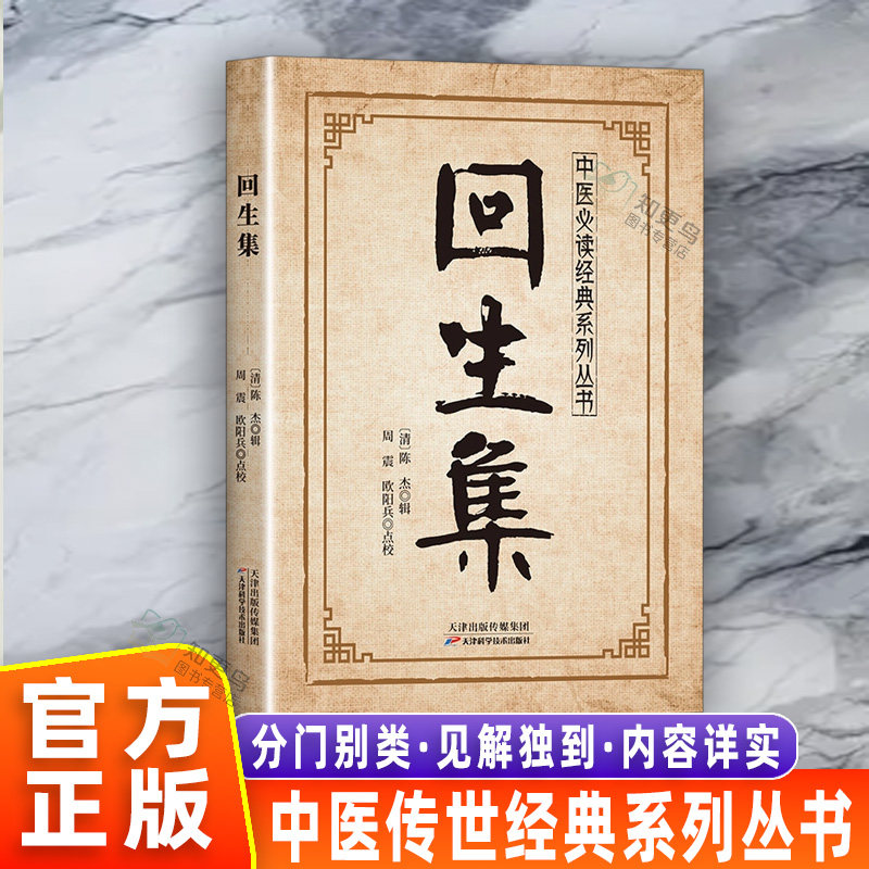【官方正版】回生集中医必读经典系列实用经典古籍 陈杰民间验方内科杂病外症伤损杂治女科小儿诸病方经典医方精髓附方药通俗易懂