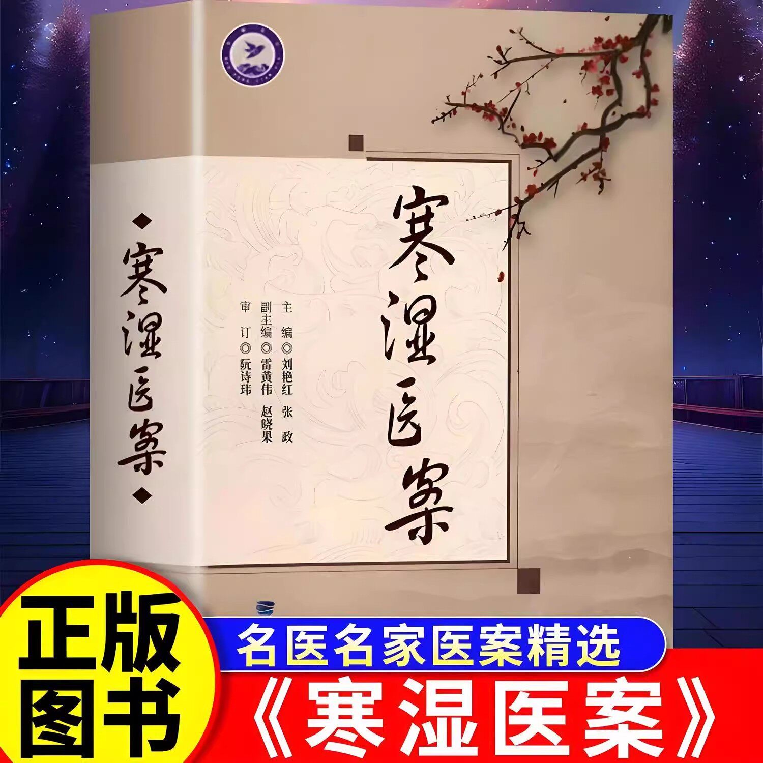 【官方正版】寒湿医案 名中医临证经验驱寒祛湿中医调养 处方用药出汗异常虚损 方剂 胸痹脾虚调养 湿寒症 阴虚肾阳脉络咳痰针灸学