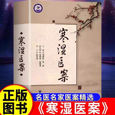 寒湿医案梅花版名中医临证经验