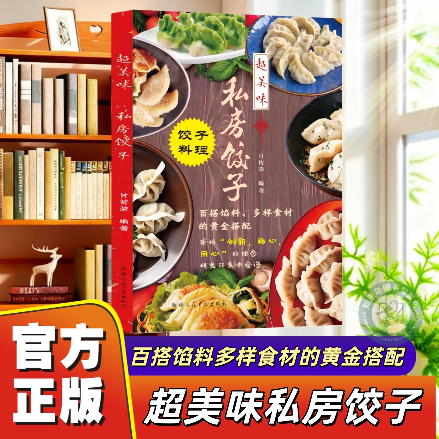 【官方正版】超美味私房饺子饺子正版料理食谱书百搭馅料多样食材的黄金搭配彩色插图私房饺子独家秘方大公创业开店饺子制作秘籍