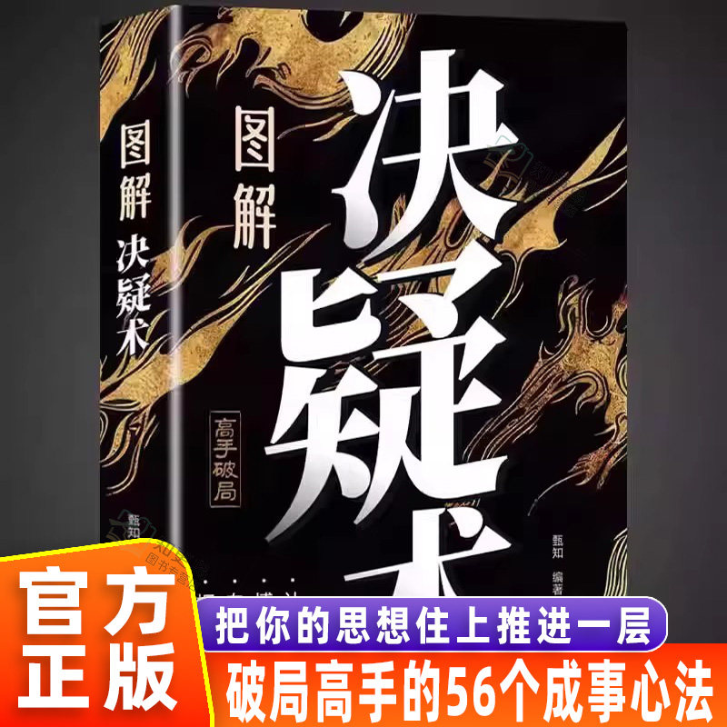 【官方正版】图解决疑术漫画讲透成事的权衡博弈之道破局高手的56个成事心法善谋善略者方可定乾坤高手破局认知觉醒博弈策略智慧书
