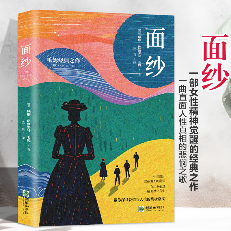 【官方正版】面纱 毛姆著 剖析人性之作女性精神觉醒的经典之作 自我救赎 电影原著世界名著外国文学
