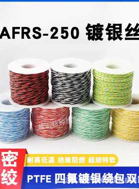 AFRS250航空导线PTFE四氟薄膜绕包双绞线镀银高温线AFR-250特细软