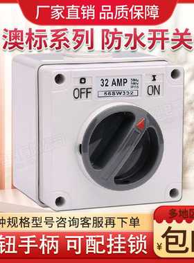 澳式防水旋钮开关56SW332设备电源开关明装开关32A电源开关