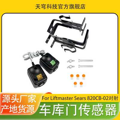 厂家直销车库门开启器安全传感器套件兼容Liftmaster Sears 820CB