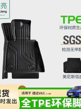 TPE汽车脚垫适用于捷达va3新款专用脚垫脚踏垫车内装饰丝圈车垫