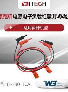 ITECH艾德克斯IT-E30110A红黑测试线电源电子负载测试输出线1m长