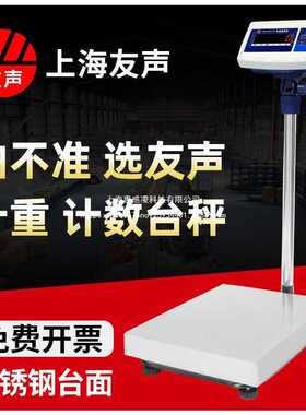 友声电子台秤计价计重计数TCS-150kg/100kg/300kg不锈钢台秤