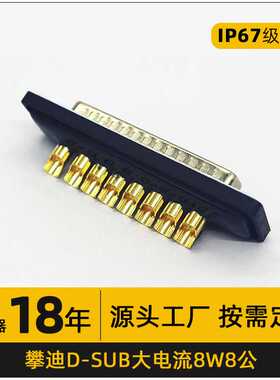 高密度d-sub防水连接器 8w8实芯镀金大电流8芯焊线VGA串口接头
