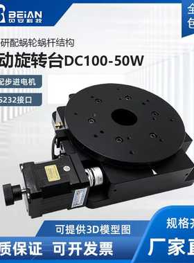 高精度电动旋转台 DC100-50W RS232链接口标配步进电机 电动滑台