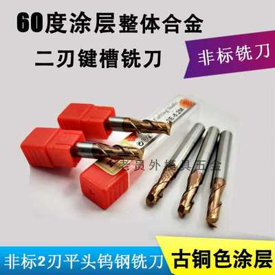 KLOT60度涂层 整体合金钨钢二刃键槽铣刀9/10/11/12/13/14/15/16