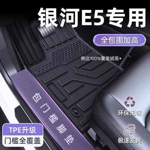 适用吉利银河E5脚垫25款包门槛TPE全包围脚垫2024星空上层