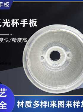 中山cnc手板3d模型制作反光杯cnc打样零件抄数pc手板加工制作模型