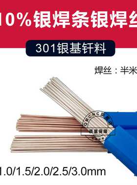 展长10%银焊条SAg-10银焊丝10%铜磷钎料L301银焊料BAg10CuZn焊条