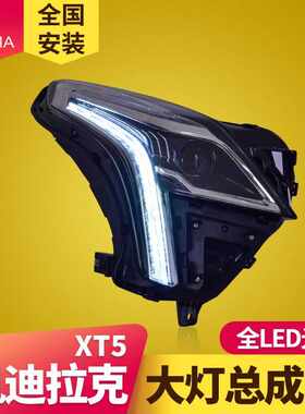 专用于凯迪拉克XT5大灯总成17-20款改装LED大灯日行灯流水转向灯