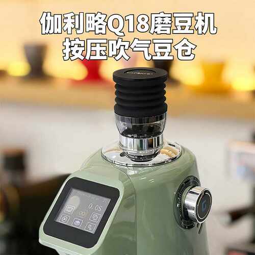 伽利略Q18/Q19/迈拓600ae电动磨豆机吹气豆仓 按压清洁残粉小豆仓
