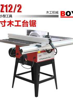 搏业BOYE：12寸木工台锯TJZ12/2 高度角度可调节开料精密电切锯