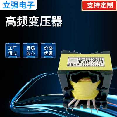 高频变压器 打样订做 专业打样变压器 LQ-PQ50508L，PQ50型变压器