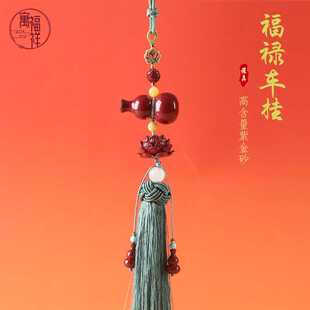 寓福祥帝王砂原矿紫金砂高含量朱砂葫芦挂坠莲花汽车配饰饰品车挂