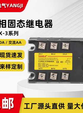 阳明阳继固态继电器YJGX-3D4810A25A30A-3D4840A可控硅三相电机