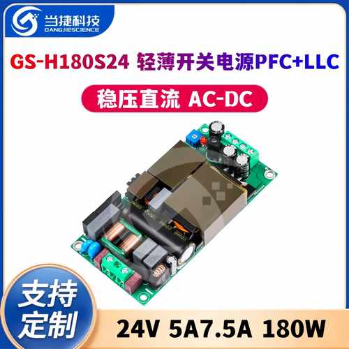 24V5A7.5A轻薄开关电源PFC+LLC稳压直流AC-DC模块180W GS-H180S24