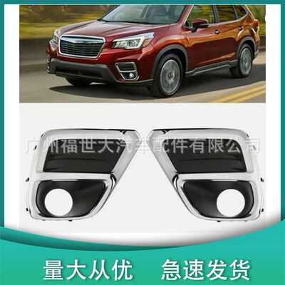 适用于19-21斯巴鲁Forester森林人 雾灯框57731SJ060 57731SJ070