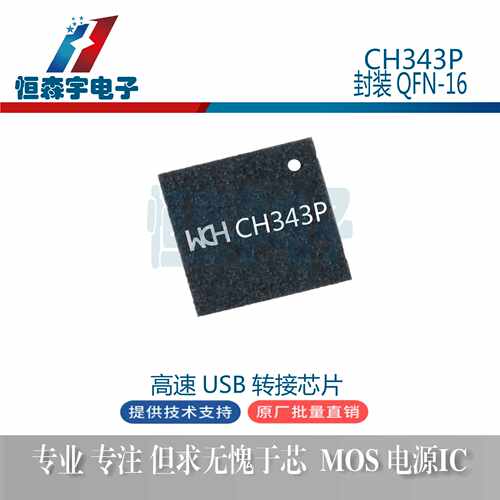 沁恒CH343P 封装QFN-16 丝印343P 集成电路USB转高速串口芯片