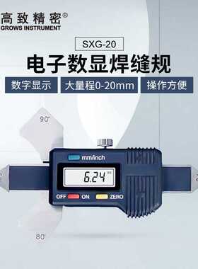 高致精密 数显焊缝检验尺 数显焊缝规SXG-20