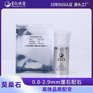 0.8 裸石镶补石 2.9mm莫桑石厘石人工克拉厘石镶嵌工厂直销