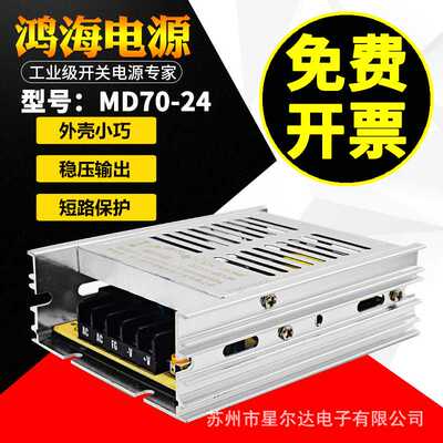 鸿海电源MD70-24 24V3A 09/12/15/18/28/30/36/48LED工控监控直流