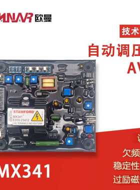STAMFORD原装斯坦福MX341自动电压调机器AVR柴油发电机调压板模块
