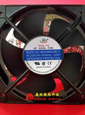 SONG JUN新环球 HQ-180/20060A2BL/T AC220V机柜机牀散热风扇