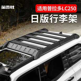 适用24/25款普拉多车顶平台丰田PRADO霸道LC250日版行李架改装件