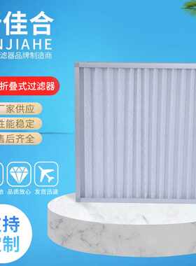 少量 JAF佳合净化初效折叠式空气过滤器新风系统过滤网