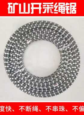奔朗Monte-Bianco矿山开采绳锯11.5mm大理石花岗岩金刚石串珠绳锯