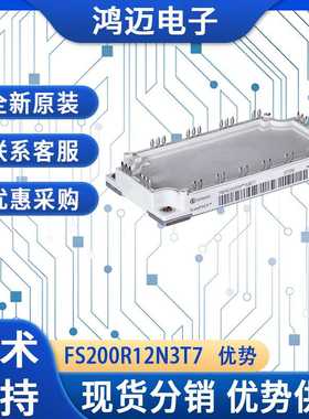 FS200R12N3T7原装IGBT模块 伺服驱动器电机传动IGBT模块 优势