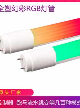 LED幻彩RGBT8彩色APP灯管七彩遥控跑马流水橱窗KTV店铺广告氛围灯