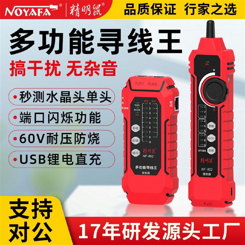 精明鼠工厂NF-802寻线仪网络线仪J寻线器测线仪锂电直充款