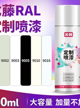 白色自喷漆RAL9003信号9002灰白9010纯9016交通9001手摇油漆