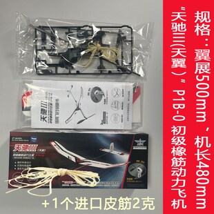 星空号橡筋动力飞机A1A2初级P1B-0天翼号橡皮筋轻骑士II天驰III